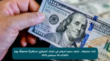 ثبات ملحوظ.. شهد سعر الدولار في البنك المركزي استقرارًا ملحوظًا يوم الثلاثاء 30 سبتمبر 2025